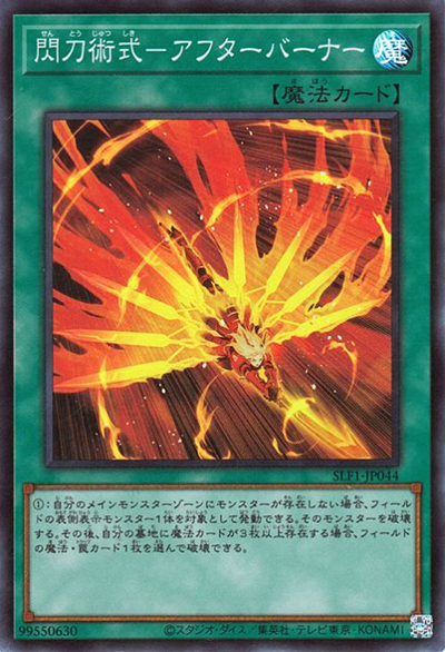 閃刀術式－アフターバーナー（SLF1-JP SLF1-JP044 スーパーレア / SELECTION 5 / 第11期）