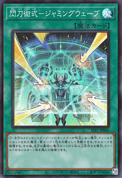 閃刀術式－ジャミングウェーブ（SLF1-JP SLF1-JP045 スーパーレア / SELECTION 5 / 第11期）