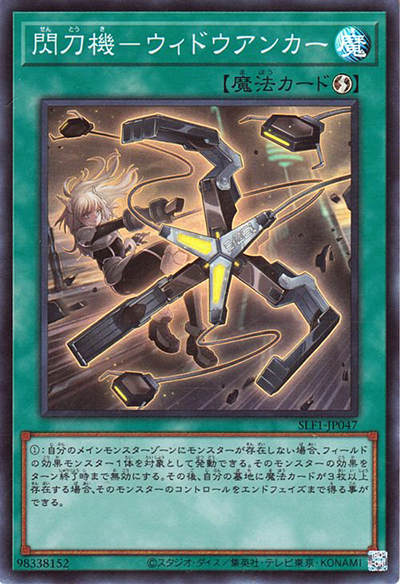 閃刀機－ウィドウアンカー（SLF1-JP SLF1-JP047 スーパーレア / SELECTION 5 / 第11期）