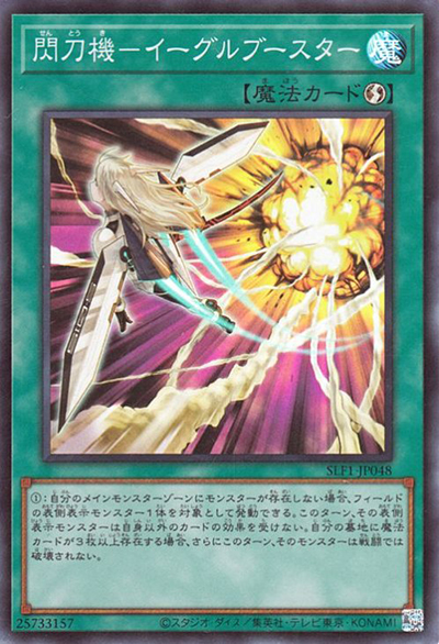 閃刀機－イーグルブースター（SLF1-JP SLF1-JP048 スーパーレア / SELECTION 5 / 第11期）