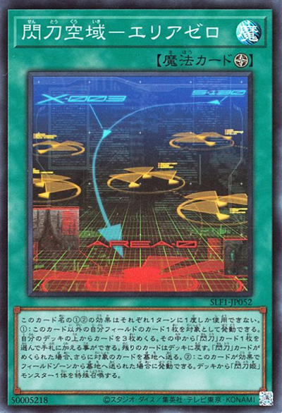 閃刀空域－エリアゼロ（SLF1-JP SLF1-JP052 スーパーレア / SELECTION 5 / 第11期）