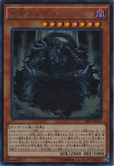 冥帝エレボス（SR01-JP SR01-JP001 ウルトラレア / STRUCTURE DECK R – 真帝王降臨 – / 第9期）