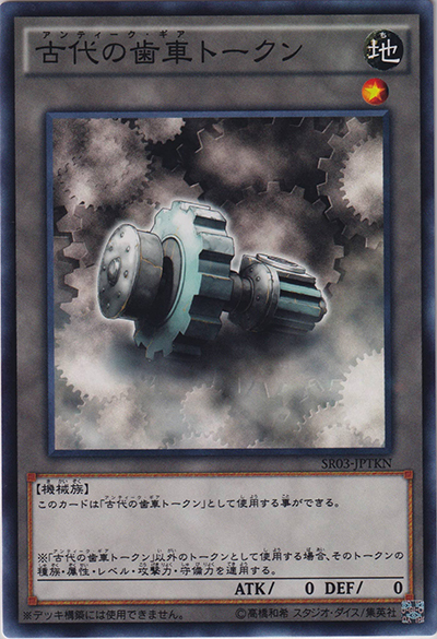 古代の歯車トークン（SR03-JP SR03-JPTKN ノーマル / STRUCTURE DECK R – 機械竜叛乱 – / 第9期）