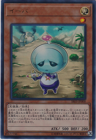 イーバ（SR05-JP SR05-JP000 ウルトラレア / STRUCTURE DECK R – 神光の波動 – / 第10期）