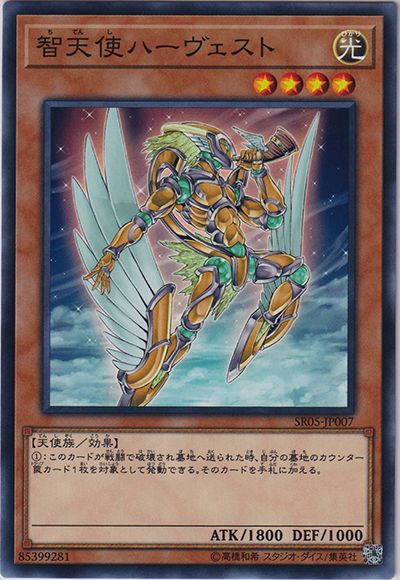 智天使ハーヴェスト（SR05-JP SR05-JP007 ノーマル / STRUCTURE DECK R – 神光の波動 – / 第10期）
