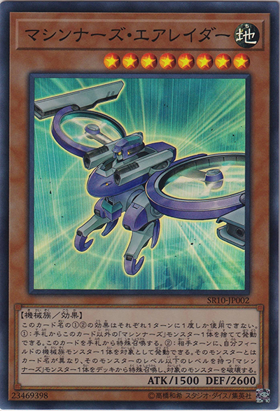 マシンナーズ・エアレイダー（SR10-JP SR10-JP002 スーパーレア / STRUCTURE DECK R – マシンナーズ・コマンド – / 第10期）