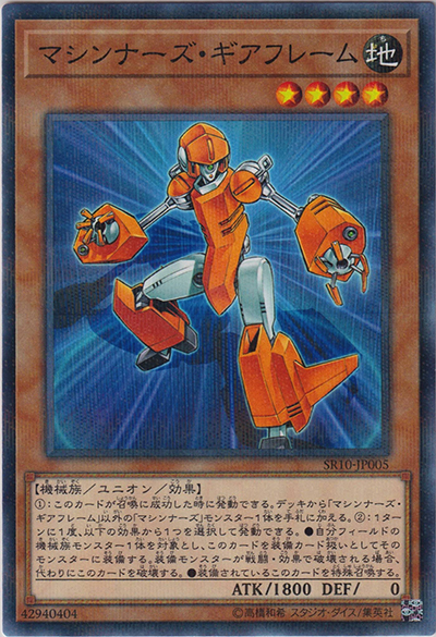 マシンナーズ・ギアフレーム（SR10-JP SR10-JP005 ノーマルパラレル / STRUCTURE DECK R – マシンナーズ・コマンド – / 第10期）