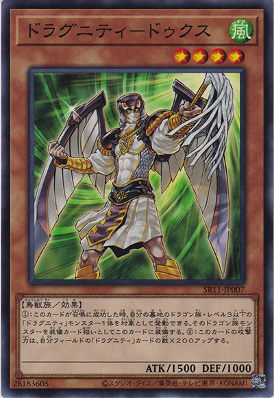 ドラグニティ－ドゥクス（SR11-JP SR11-JP007 ノーマル / STRUCTURE DECK R – ドラグニティ・ドライブ – / 第11期）