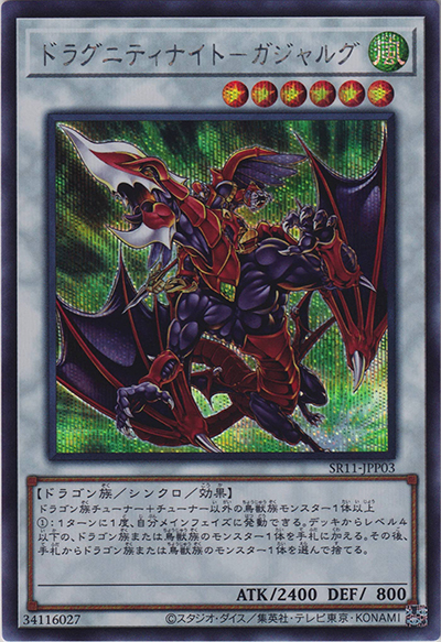 ドラグニティナイト－ガジャルグ（SR11-JPP SR11-JPP03 シークレット / STRUCTURE DECK R – ドラグニティ・ドライブ – 竜渓谷の伝説パック / 第11期）