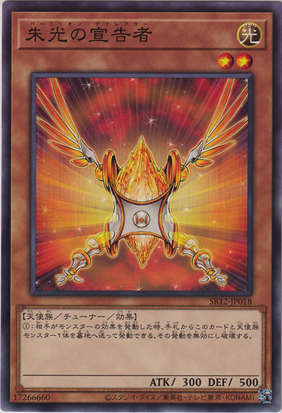 朱光の宣告者（SR12-JP SR12-JP018 ノーマル / STRUCTURE DECK R – ロスト・サンクチュアリ – / 第11期）