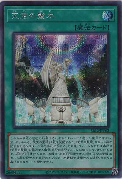 天空の聖水（SR12-JPP SR12-JPP03 シークレット / STRUCTURE DECK R – ロスト・サンクチュアリ – 太陽神光臨パック / 第11期）