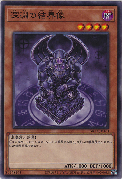 深淵の結界像（SR13-JP SR13-JP020 ノーマル / STRUCTURE DECK R – デビルズ・ゲート – / 第11期）