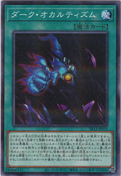 ダーク・オカルティズム（SR13-JP SR13-JP033 ノーマルパラレル / STRUCTURE DECK R – デビルズ・ゲート – / 第11期）