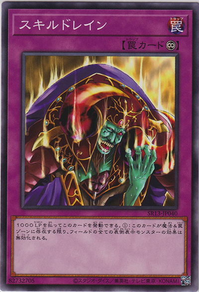 スキルドレイン（SR13-JP SR13-JP040 ノーマル / STRUCTURE DECK R – デビルズ・ゲート – / 第11期）