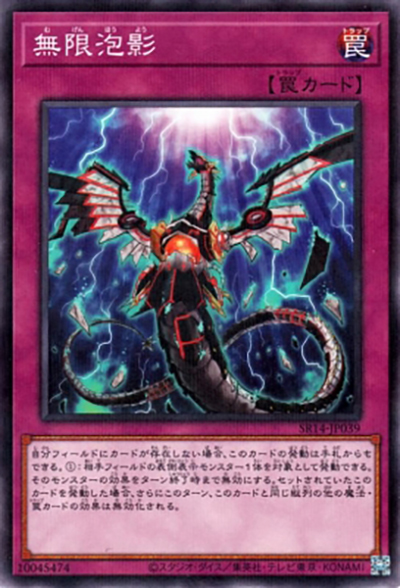 無限泡影（SR14-JP SR14-JP039 ノーマルパラレル / STRUCTURE DECK R – 炎王の急襲 – / 第12期）