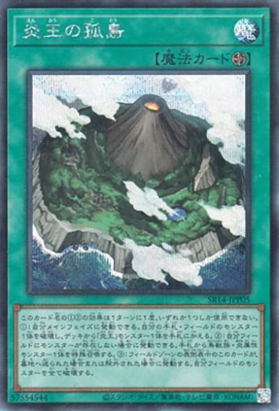 炎王の孤島（SR14-JPP SR14-JPP05 シークレット / STRUCTURE DECK R – 炎王の急襲 – 永炎の覇者再臨パック / 第12期）