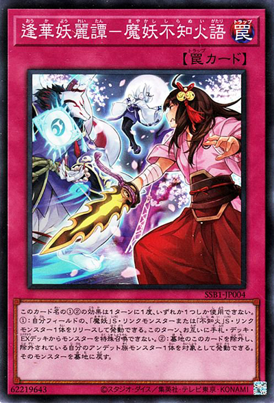 逢華妖麗譚－魔妖不知火語（SSB1-JP SSB1-JP004 スーパーレア / SECRET SHINY BOX / 第11期）