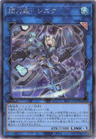閃刀姫－シズク（SSB1-JP SSB1-JP008 シークレット / SECRET SHINY BOX / 第11期）