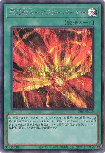閃刀術式－アフターバーナー（SSB1-JP SSB1-JP010 シークレット / SECRET SHINY BOX / 第11期）