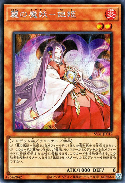 麗の魔妖－妲姫（SSB1-JP SSB1-JP012 シークレット / SECRET SHINY BOX / 第11期）