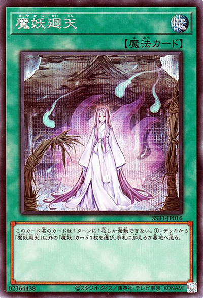 魔妖廻天（SSB1-JP SSB1-JP016 シークレット / SECRET SHINY BOX / 第11期）