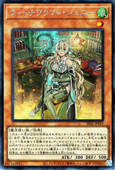 ウィッチクラフト・ジェニー（SSB1-JP SSB1-JP019 シークレット / SECRET SHINY BOX / 第11期）