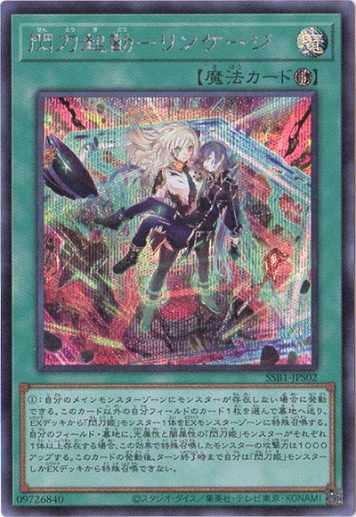 閃刀起動－リンケージ（SSB1-JP SSB1-JPS02 シークレット / SECRET SHINY BOX / 第11期）
