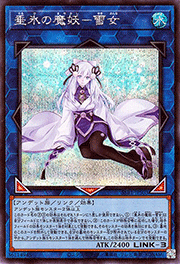 垂氷の魔妖－雪女