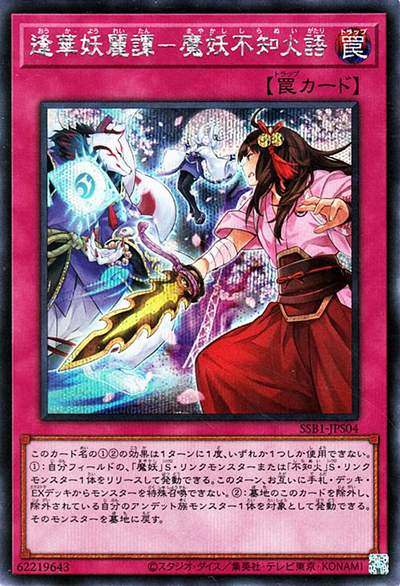 逢華妖麗譚－魔妖不知火語（SSB1-JP SSB1-JPS04 シークレット / SECRET SHINY BOX / 第11期）