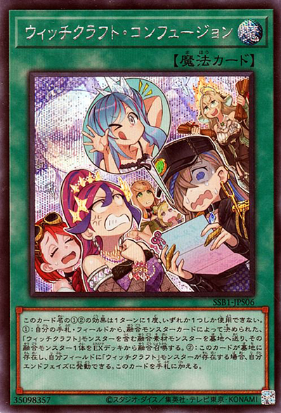 ウィッチクラフト・コンフュージョン（SSB1-JP SSB1-JPS06 シークレット / SECRET SHINY BOX / 第11期）
