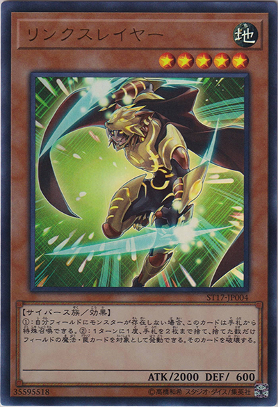 リンクスレイヤー（ST17-JP ST17-JP004 ウルトラレア / STARTER DECK 2017 / 第10期）