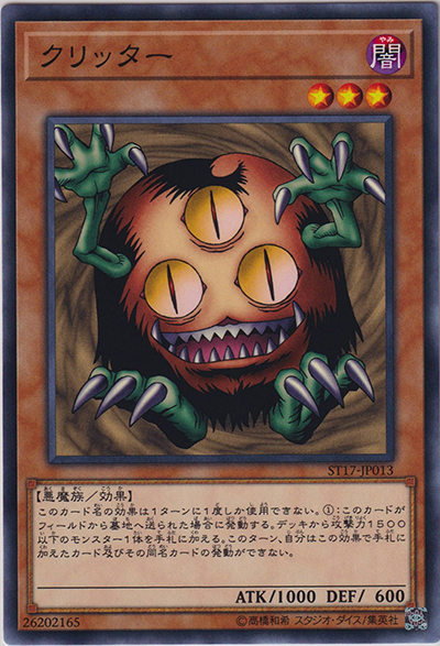 クリッター（ST17-JP ST17-JP013 ノーマル / STARTER DECK 2017 / 第10期）