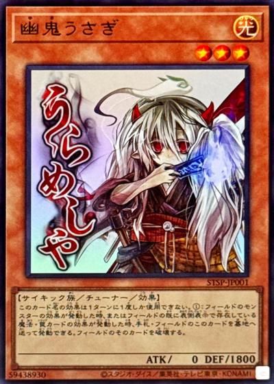 幽鬼うさぎ（STSP-JP STSP-JP001 ウルトラレア / SPECIAL PACK -STAMP EDITION- / 第13期）