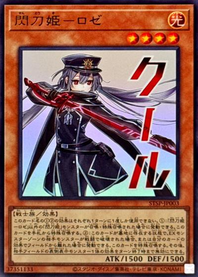 閃刀姫－ロゼ（STSP-JP STSP-JP003 ウルトラレア / SPECIAL PACK -STAMP EDITION- / 第13期）