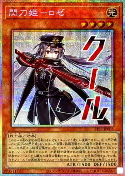 閃刀姫－ロゼ（STSP-JP STSP-JP003 プリズマティックシークレット / SPECIAL PACK -STAMP EDITION- / 第13期）