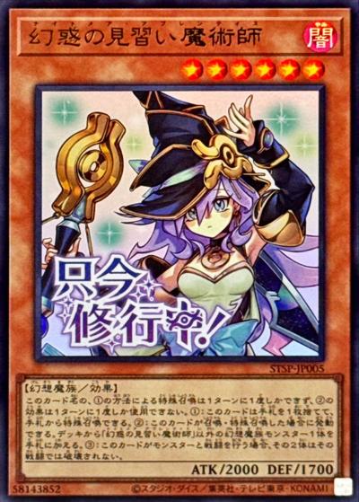 幻惑の見習い魔術師（STSP-JP STSP-JP005 ウルトラレア / SPECIAL PACK -STAMP EDITION- / 第13期）