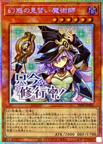 幻惑の見習い魔術師（STSP-JP STSP-JP005 プリズマティックシークレット / SPECIAL PACK -STAMP EDITION- / 第13期）