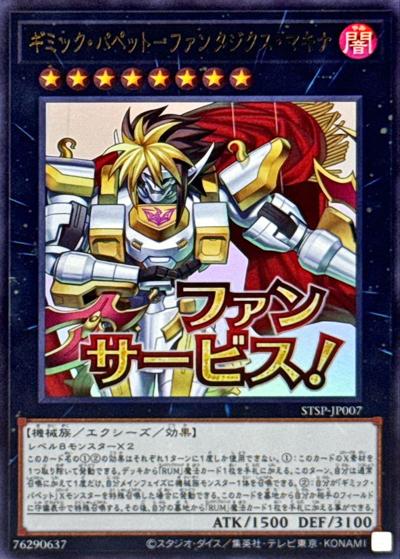 ギミック・パペット－ファンタジクス・マキナ（STSP-JP STSP-JP007 ウルトラレア / SPECIAL PACK -STAMP EDITION- / 第13期）