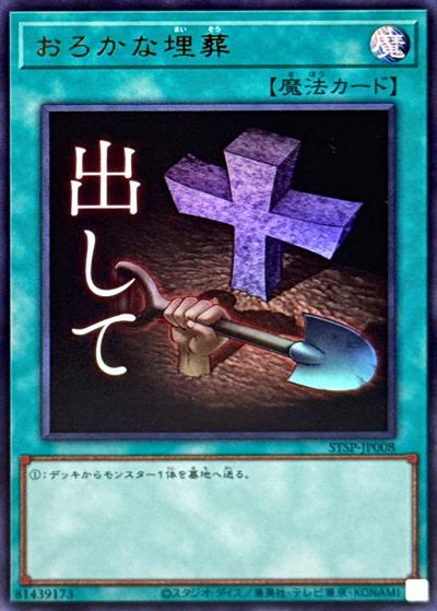おろかな埋葬（STSP-JP STSP-JP008 ウルトラレア / SPECIAL PACK -STAMP EDITION- / 第13期）
