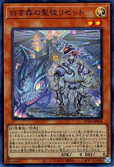 白き森の聖徒リゼット（SUDA-JP SUDA-JP008 スーパーレア / SUPREME DARKNESS / 第12期）