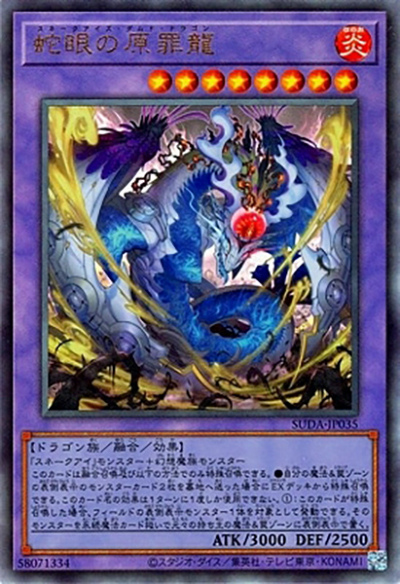 蛇眼の原罪龍（SUDA-JP SUDA-JP035 アルティメット / SUPREME DARKNESS / 第12期）