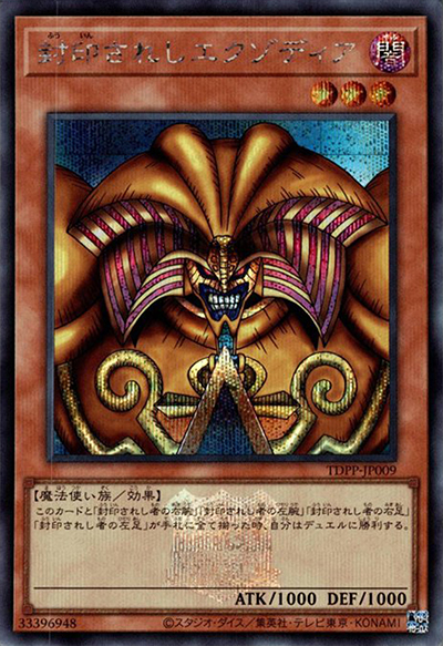 封印されしエクゾディア（25thロゴ）（TDPP-JP TDPP-JP009 シークレット / PREMIUM PACK 決闘者伝説 QUARTER CENTURY EDITION / 第12期）