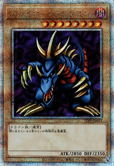トライホーン・ドラゴン（TDPP-JP TDPP-JP013 クォーターセンチュリーシークレット / PREMIUM PACK 決闘者伝説 QUARTER CENTURY EDITION / 第12期）