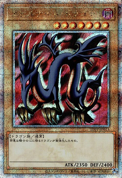 エビルナイト・ドラゴン（TDPP-JP TDPP-JP015 クォーターセンチュリーシークレット / PREMIUM PACK 決闘者伝説 QUARTER CENTURY EDITION / 第12期）