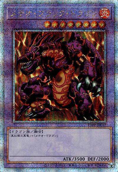メテオ・ブラック・ドラゴン（TDPP-JP TDPP-JP017 クォーターセンチュリーシークレット / PREMIUM PACK 決闘者伝説 QUARTER CENTURY EDITION / 第12期）