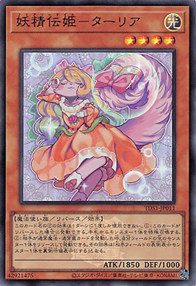 妖精伝姫－ターリア（TDS1-JP TDS1-JP011 ウルトラレア / STRUCTURE DECK 精霊術の使い手 – 決闘者伝説 QUARTER CENTURY EDITION – / 第12期）