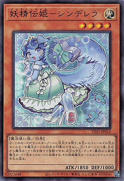 妖精伝姫－シンデレラ（TDS1-JP TDS1-JP012 ウルトラレア / STRUCTURE DECK 精霊術の使い手 – 決闘者伝説 QUARTER CENTURY EDITION – / 第12期）