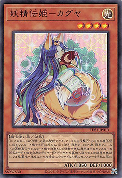 妖精伝姫－カグヤ（TDS1-JP TDS1-JP013 ウルトラレア / STRUCTURE DECK 精霊術の使い手 – 決闘者伝説 QUARTER CENTURY EDITION – / 第12期）