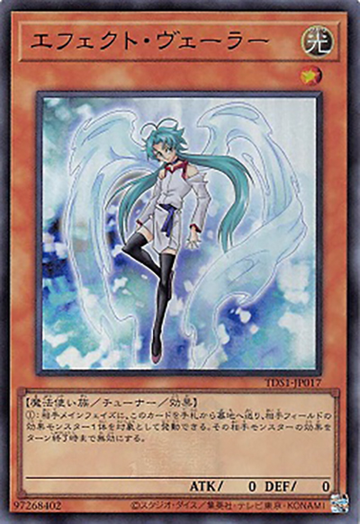 エフェクト・ヴェーラー（TDS1-JP TDS1-JP017 ウルトラレア / STRUCTURE DECK 精霊術の使い手 – 決闘者伝説 QUARTER CENTURY EDITION – / 第12期）