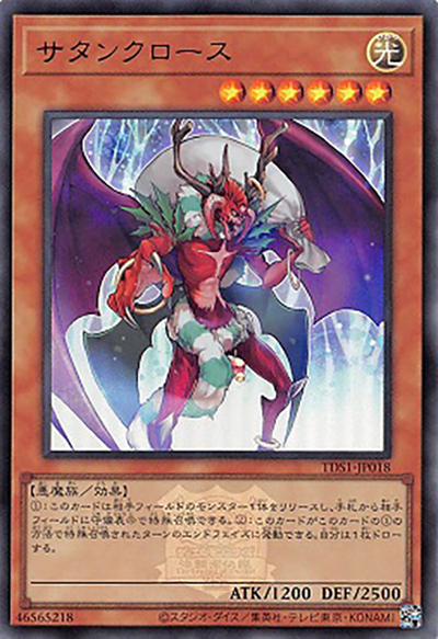 サタンクロース（TDS1-JP TDS1-JP018 ウルトラレア / STRUCTURE DECK 精霊術の使い手 – 決闘者伝説 QUARTER CENTURY EDITION – / 第12期）